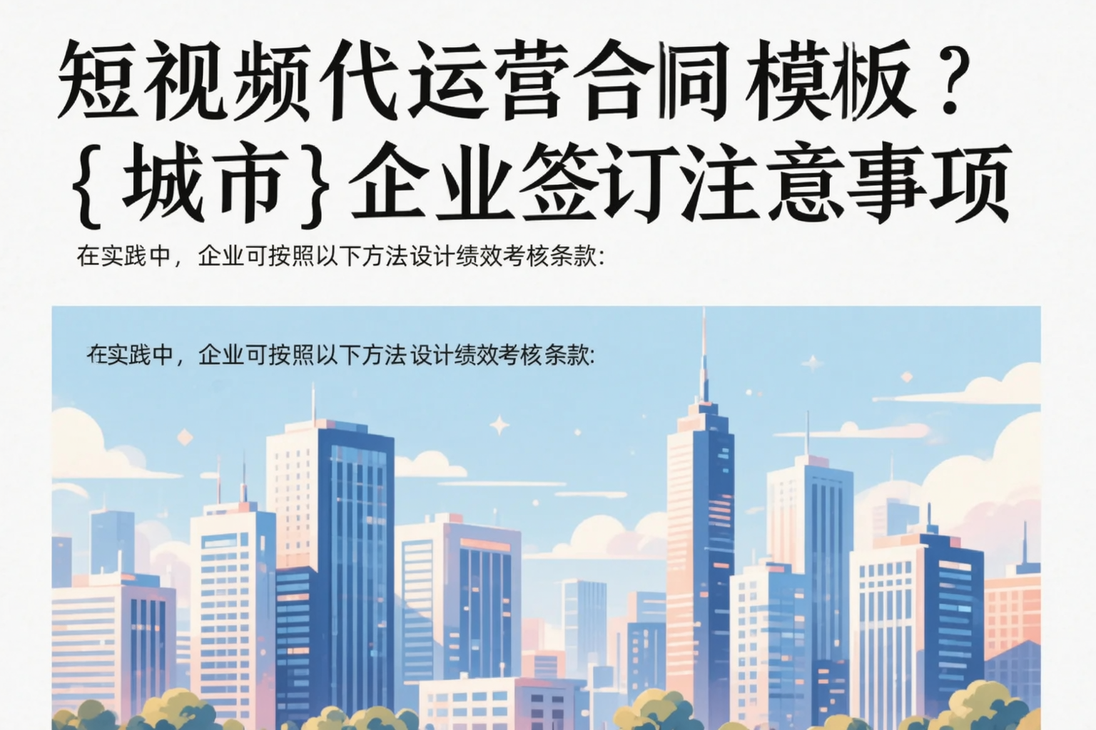 短视频代运营合同模板？贵阳企业签订注意事项