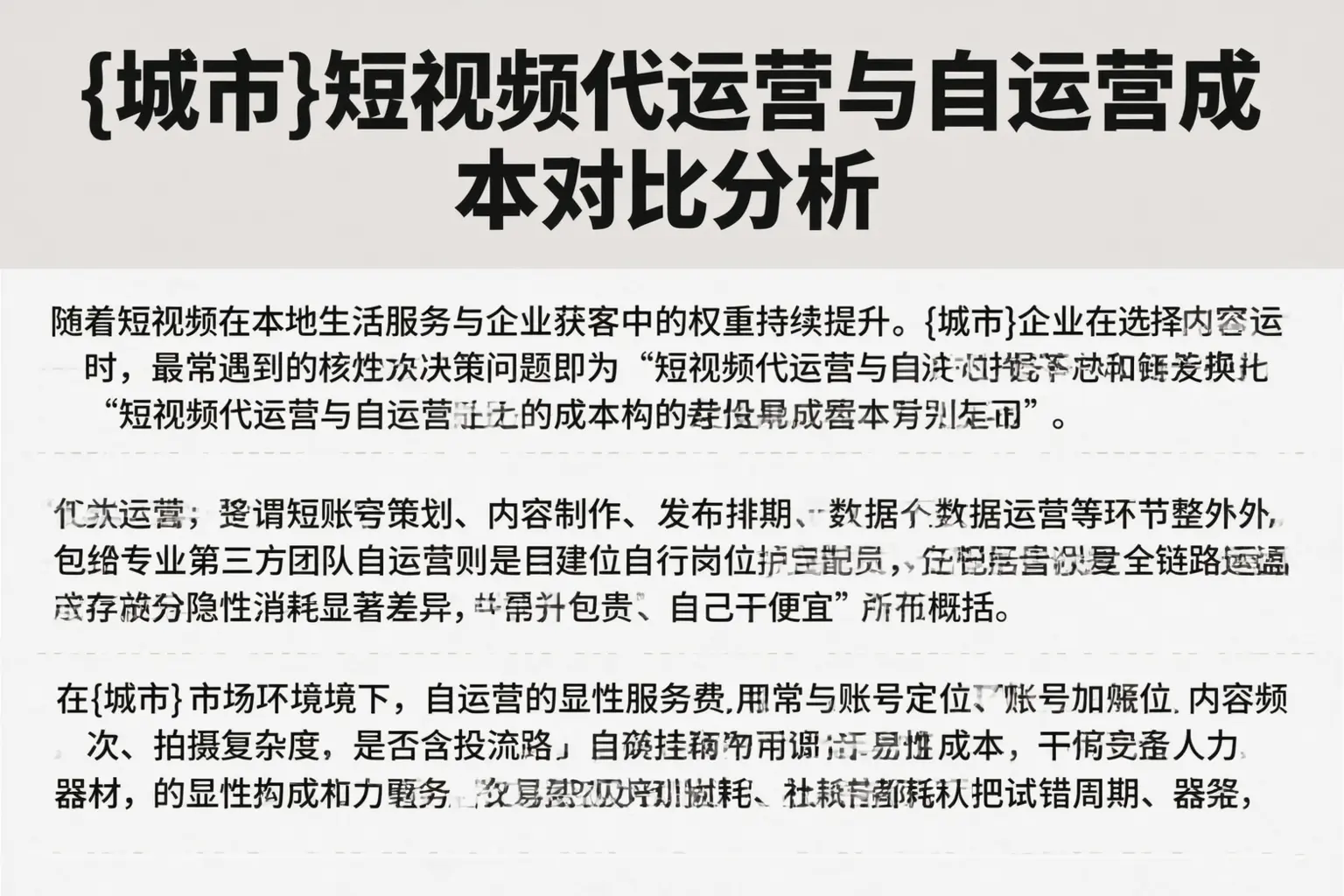 贵阳短视频代运营与自运营成本对比分析
