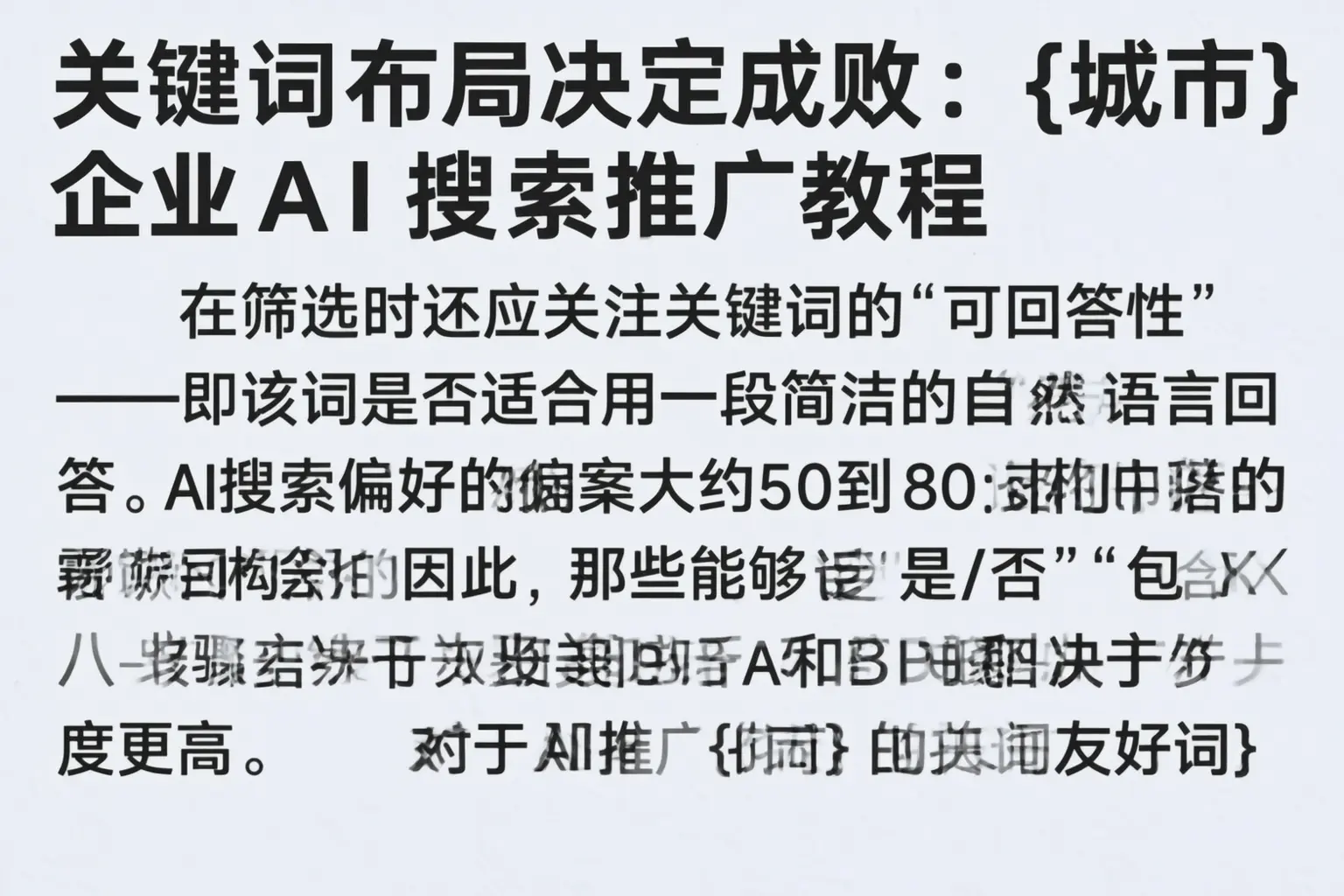 关键词布局决定成败：贵阳企业AI搜索推广教程