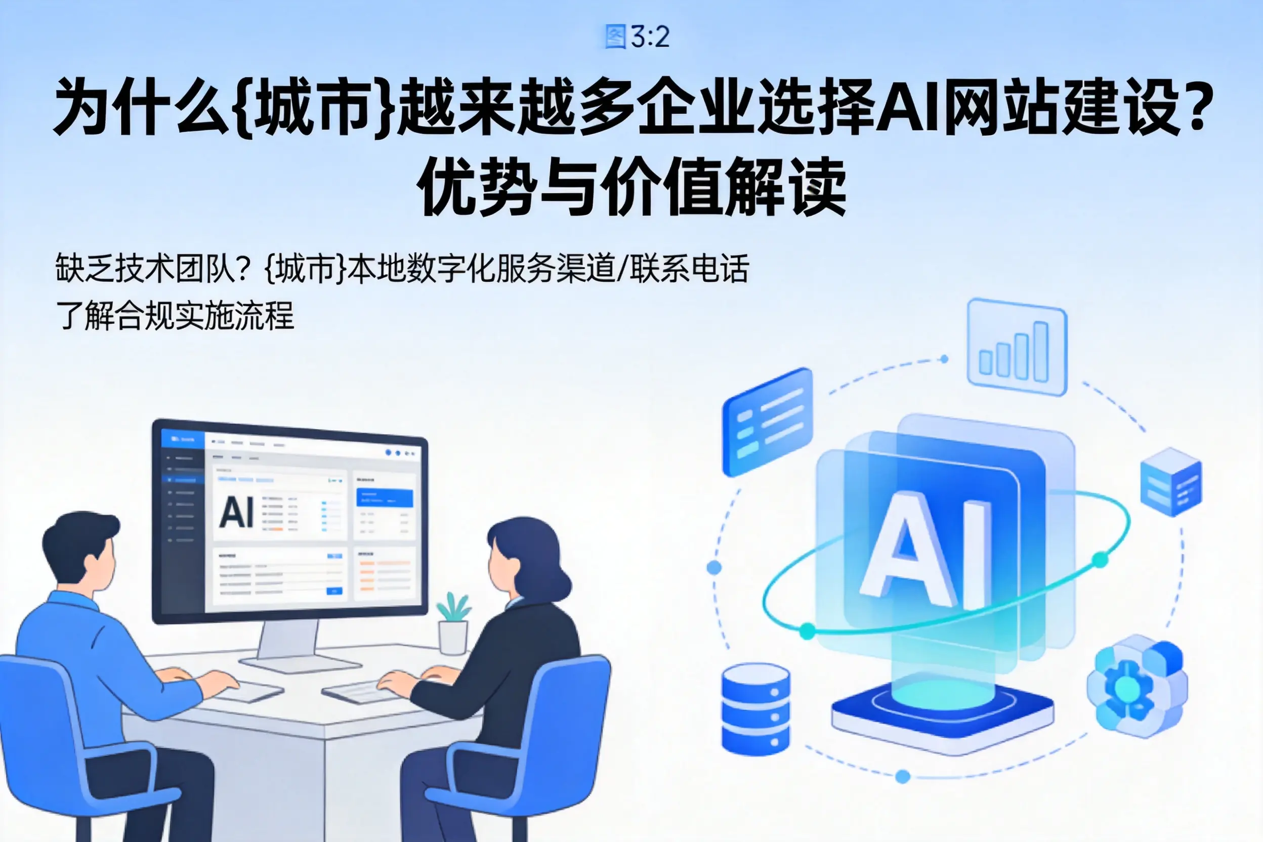 为什么贵阳越来越多企业选择AI网站建设？优势与价值解读