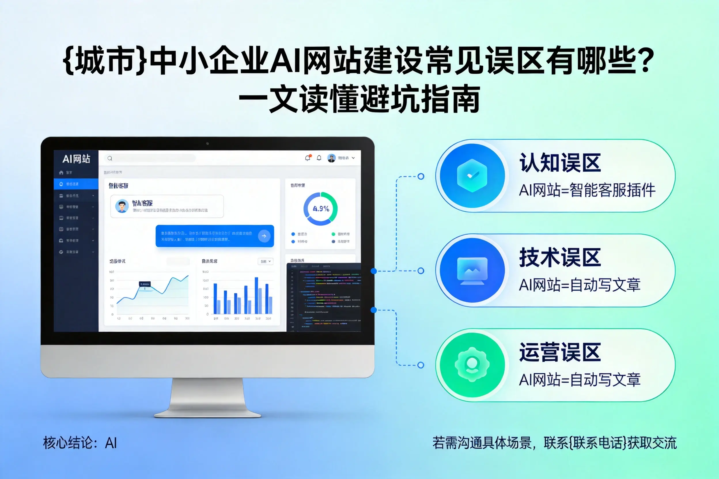 贵阳中小企业AI网站建设常见误区有哪些？一文读懂避坑指南
