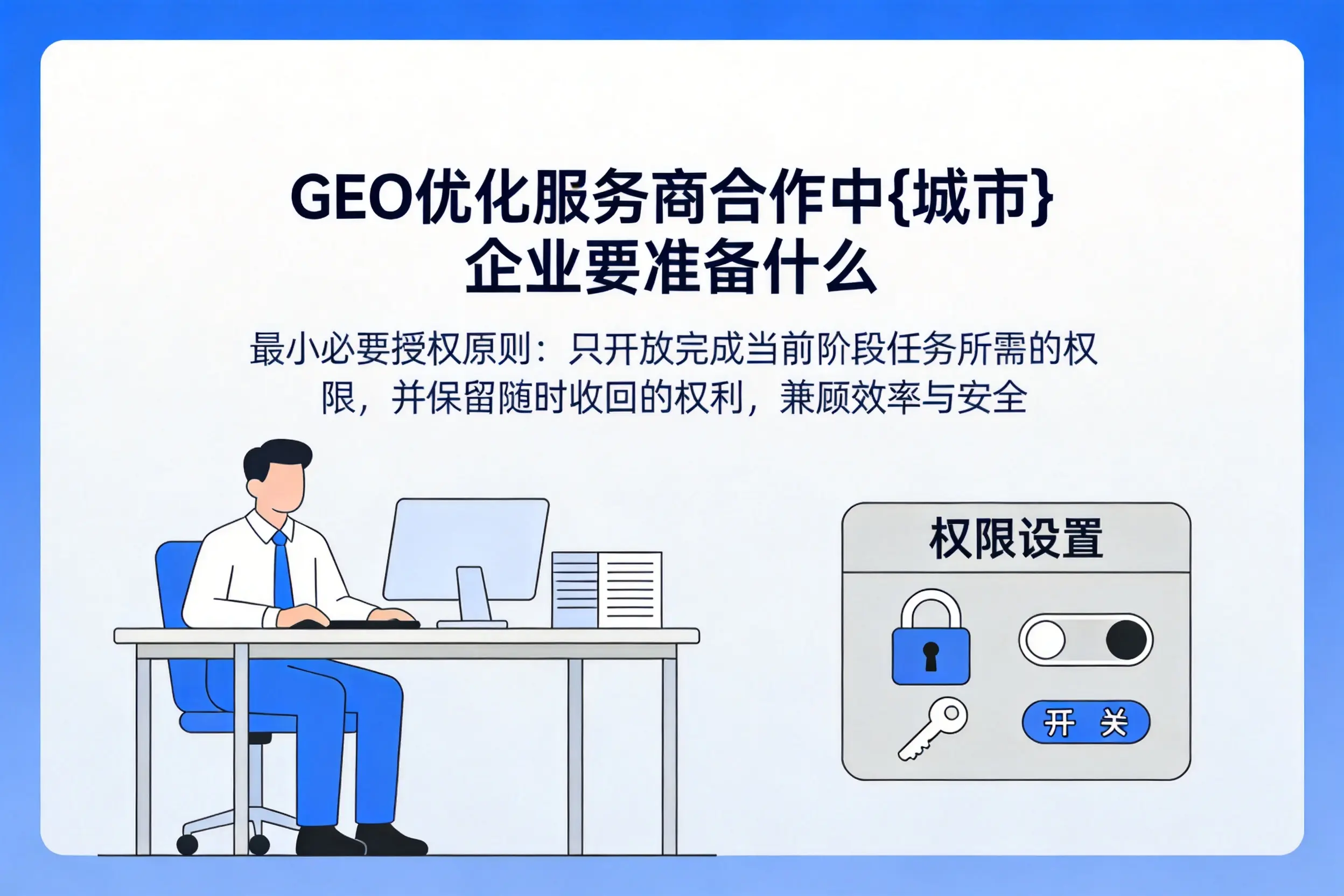 GEO优化服务商合作中贵阳企业要准备什么