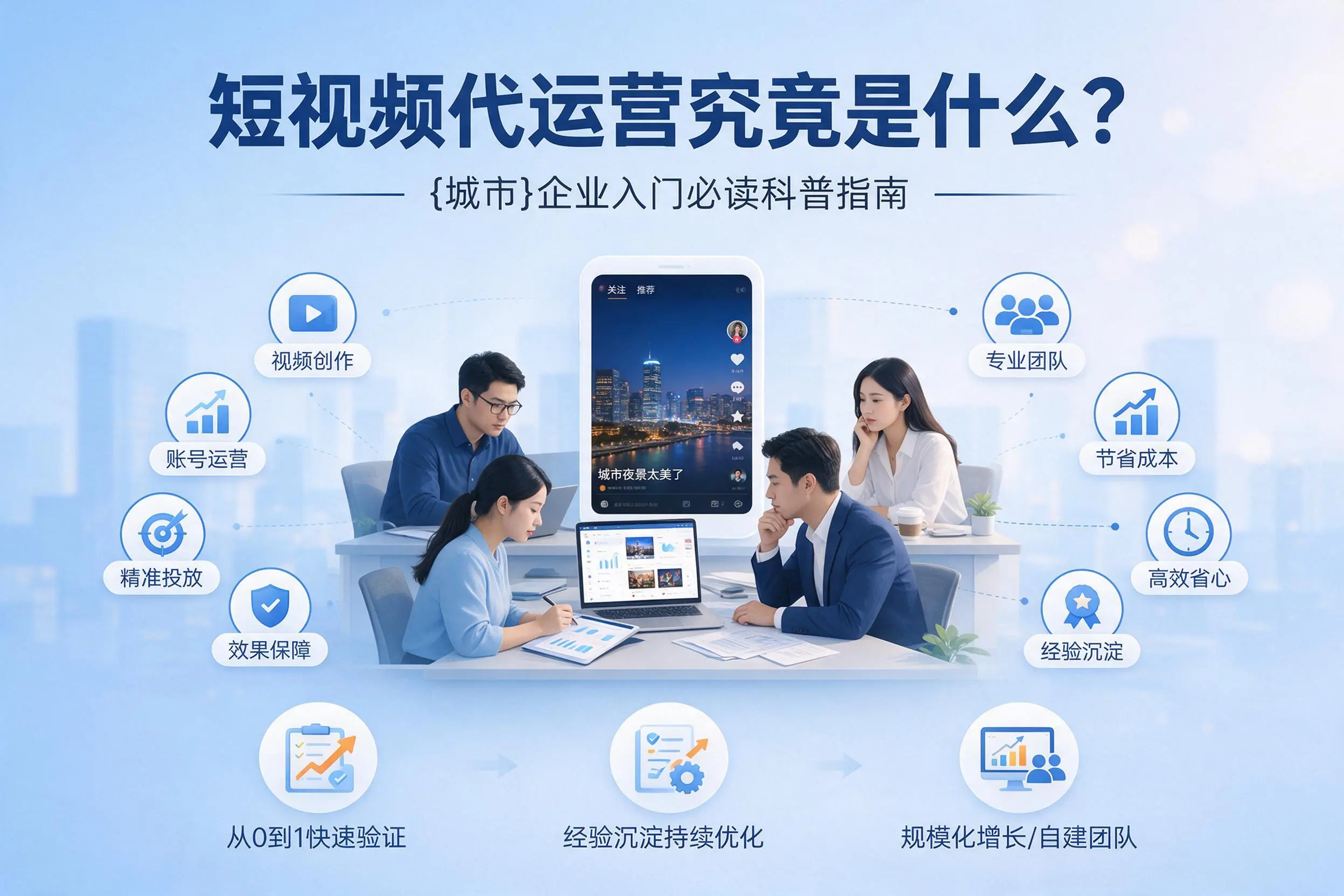 短视频代运营究竟是什么？贵阳企业入门必读科普指南