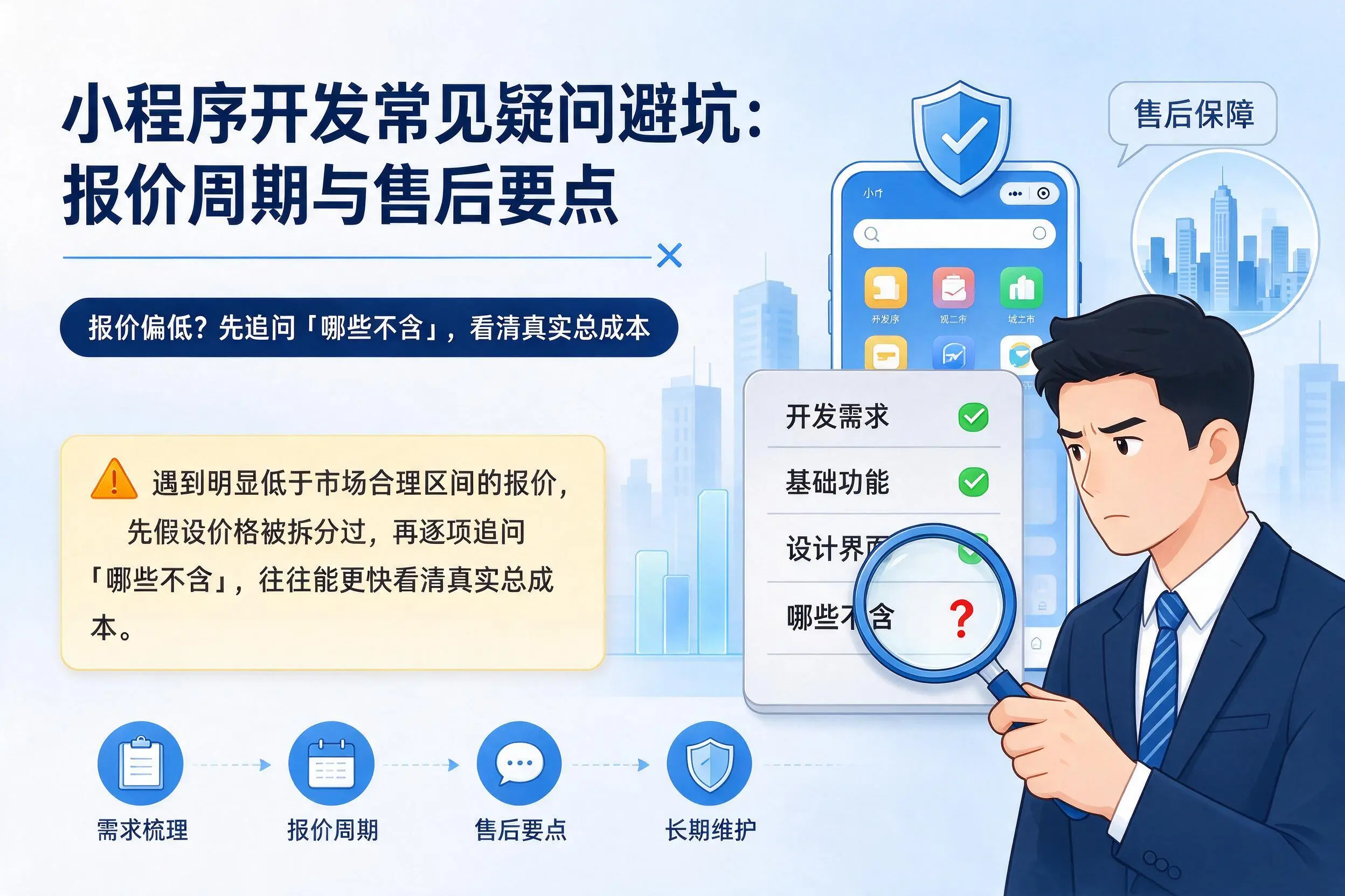 贵阳小程序开发常见疑问避坑：报价周期与售后要点